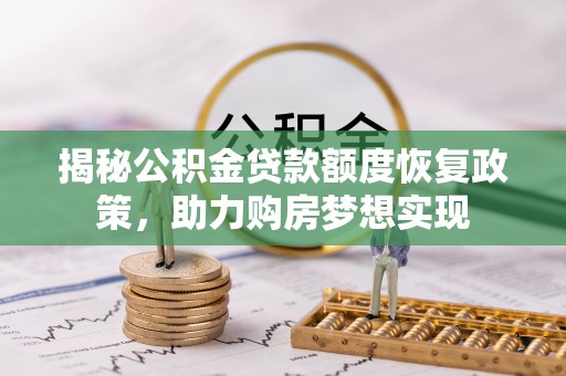 凤山揭秘公积金贷款额度恢复政策，助力购房梦想实现