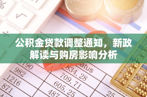凤山公积金贷款调整通知，新政解读与购房影响分析