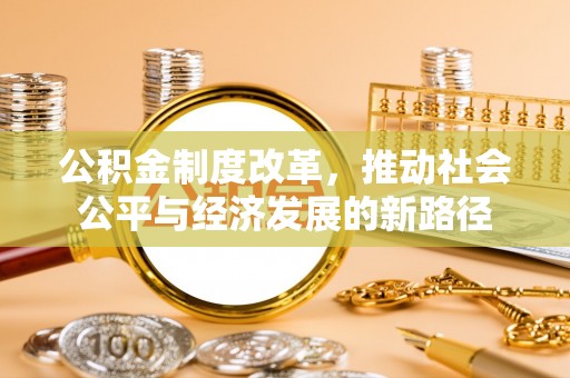 凤山公积金制度改革，推动社会公平与经济发展的新路径