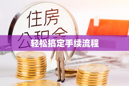 凤山轻松搞定手续流程