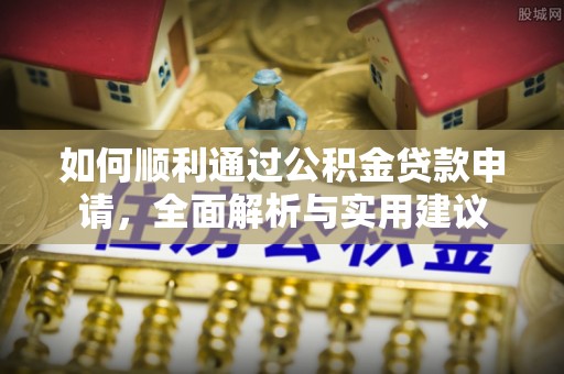凤山如何顺利通过公积金贷款申请，全面解析与实用建议