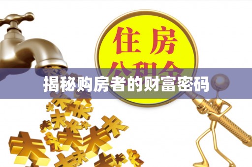 凤山揭秘购房者的财富密码