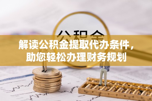 凤山解读公积金提取代办条件，助您轻松办理财务规划