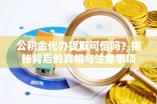 凤山公积金代办提取可信吗？揭秘背后的真相与注意事项
