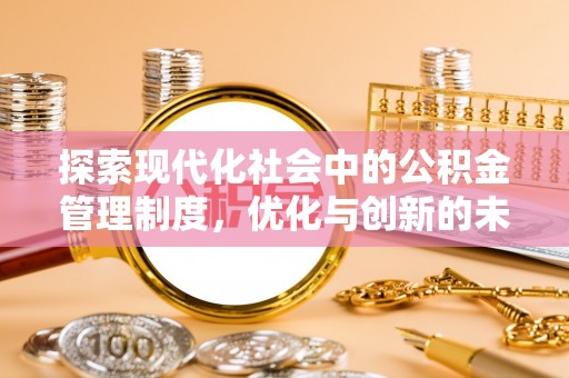 凤山探索现代化社会中的公积金管理制度，优化与创新的未来方向