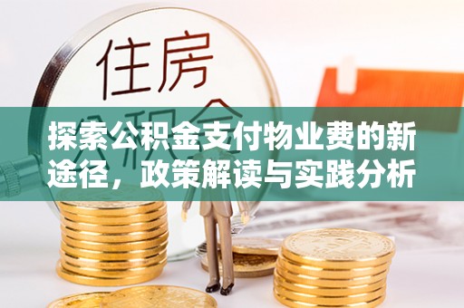 凤山探索公积金支付物业费的新途径，政策解读与实践分析