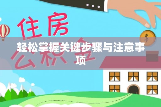 凤山轻松掌握关键步骤与注意事项