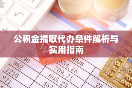 凤山公积金提取代办条件解析与实用指南