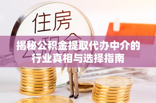 凤山揭秘公积金提取代办中介的行业真相与选择指南