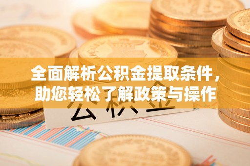 凤山全面解析公积金提取条件，助您轻松了解政策与操作