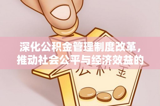 凤山深化公积金管理制度改革，推动社会公平与经济效益的双赢
