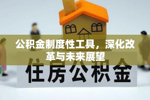 凤山公积金制度性工具，深化改革与未来展望