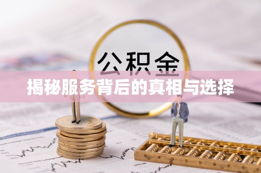 凤山揭秘服务背后的真相与选择