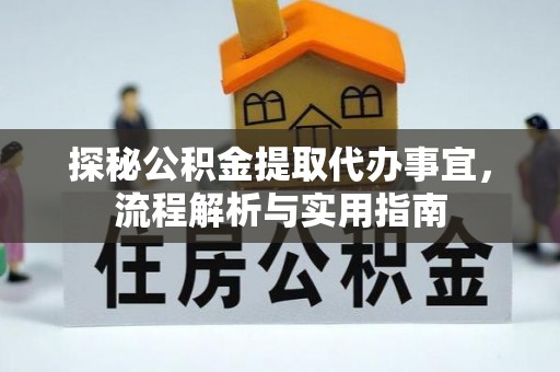 凤山探秘公积金提取代办事宜，流程解析与实用指南