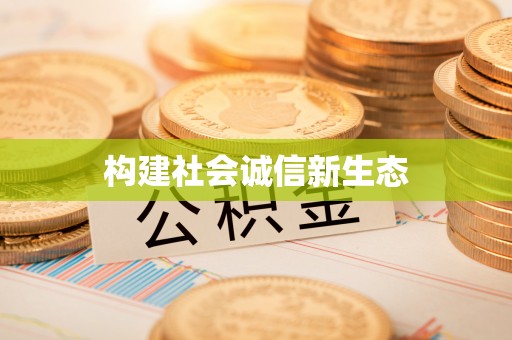 凤山构建社会诚信新生态