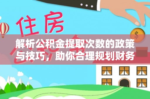 凤山解析公积金提取次数的政策与技巧，助你合理规划财务未来