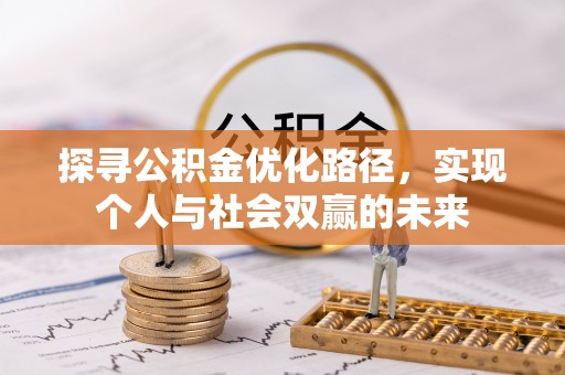 凤山探寻公积金优化路径，实现个人与社会双赢的未来