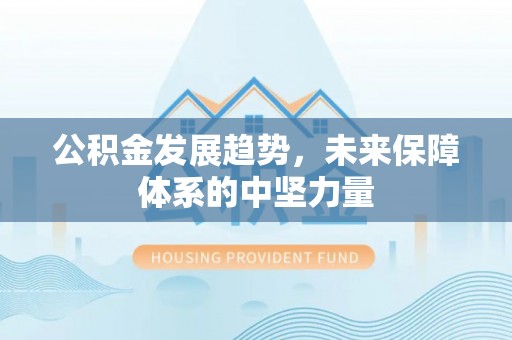 凤山公积金发展趋势，未来保障体系的中坚力量