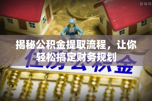 凤山揭秘公积金提取流程，让你轻松搞定财务规划