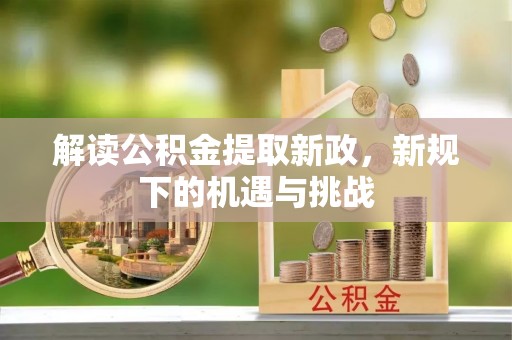 凤山解读公积金提取新政，新规下的机遇与挑战