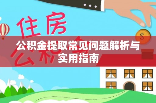 凤山公积金提取常见问题解析与实用指南