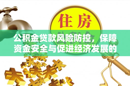 凤山公积金贷款风险防控，保障资金安全与促进经济发展的平衡之道