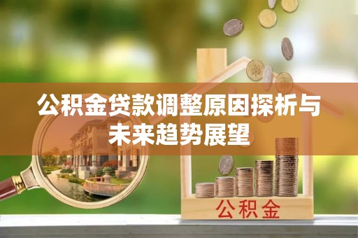 凤山公积金贷款调整原因探析与未来趋势展望