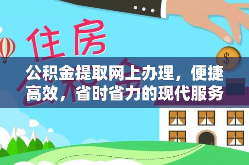 凤山公积金提取网上办理，便捷高效，省时省力的现代服务