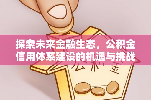 凤山探索未来金融生态，公积金信用体系建设的机遇与挑战