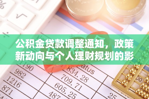 凤山公积金贷款调整通知，政策新动向与个人理财规划的影响