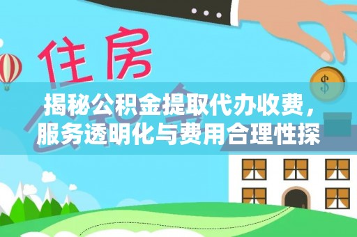 凤山揭秘公积金提取代办收费，服务透明化与费用合理性探讨