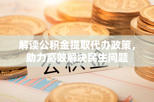 凤山解读公积金提取代办政策，助力高效解决民生问题