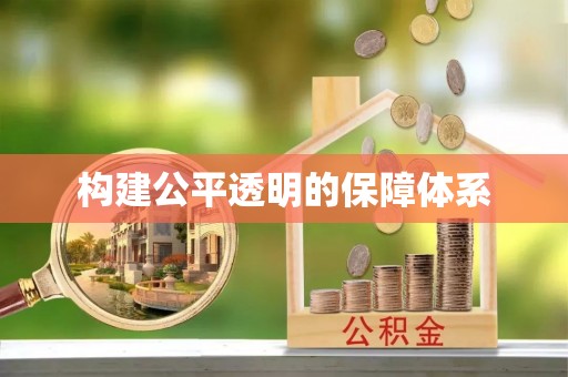 凤山构建公平透明的保障体系