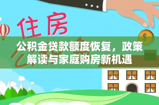 凤山公积金贷款额度恢复，政策解读与家庭购房新机遇