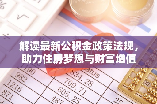 凤山解读最新公积金政策法规，助力住房梦想与财富增值