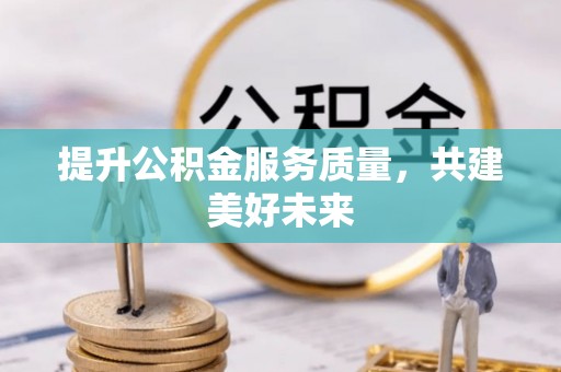 凤山提升公积金服务质量，共建美好未来