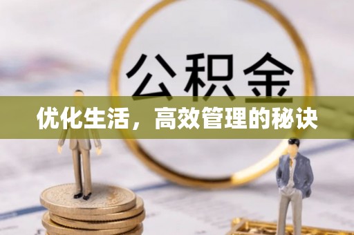 凤山优化生活，高效管理的秘诀