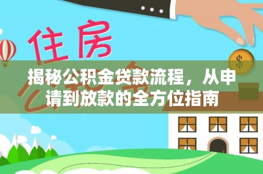凤山揭秘公积金贷款流程，从申请到放款的全方位指南