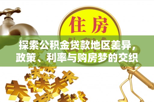 凤山探索公积金贷款地区差异，政策、利率与购房梦的交织