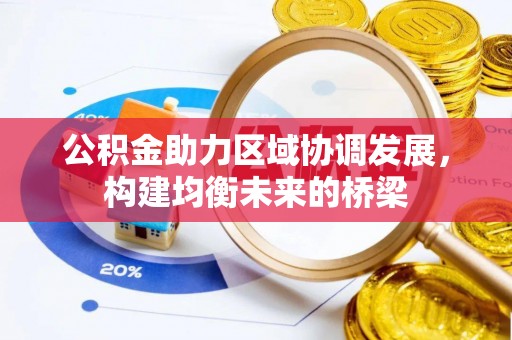 凤山公积金助力区域协调发展，构建均衡未来的桥梁