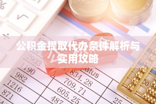 凤山公积金提取代办条件解析与实用攻略