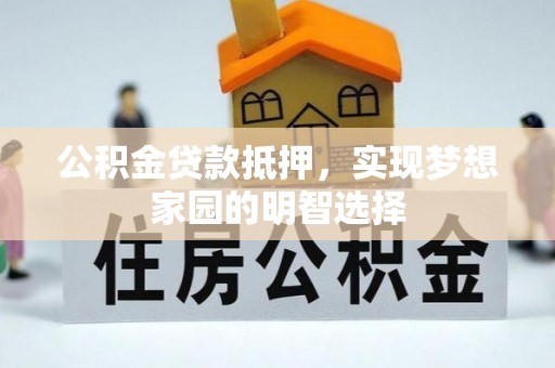 凤山公积金贷款抵押，实现梦想家园的明智选择