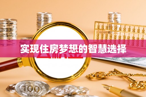 凤山实现住房梦想的智慧选择