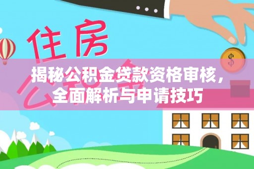 凤山揭秘公积金贷款资格审核，全面解析与申请技巧