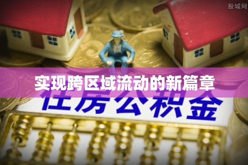 凤山实现跨区域流动的新篇章