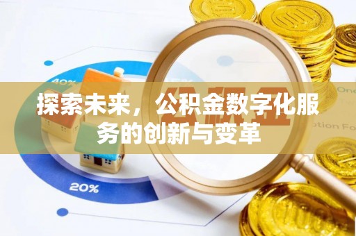 凤山探索未来，公积金数字化服务的创新与变革