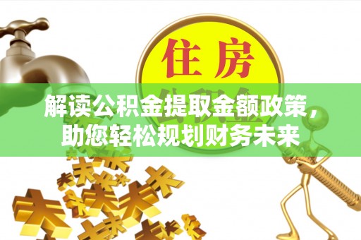 凤山解读公积金提取金额政策，助您轻松规划财务未来