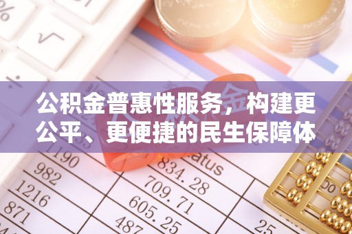凤山公积金普惠性服务，构建更公平、更便捷的民生保障体系