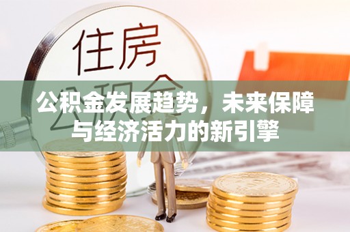 凤山公积金发展趋势，未来保障与经济活力的新引擎