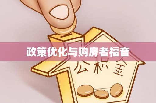 凤山政策优化与购房者福音